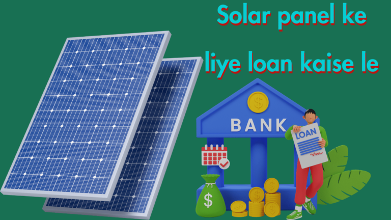 Solar panel ke liye loan kaise le