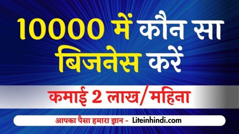 10000 में कौन सा बिजनेस करें