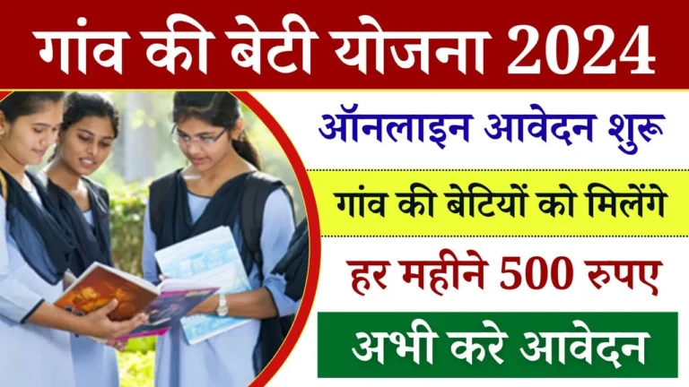 Gaon ki Beti Yojana Online Apply