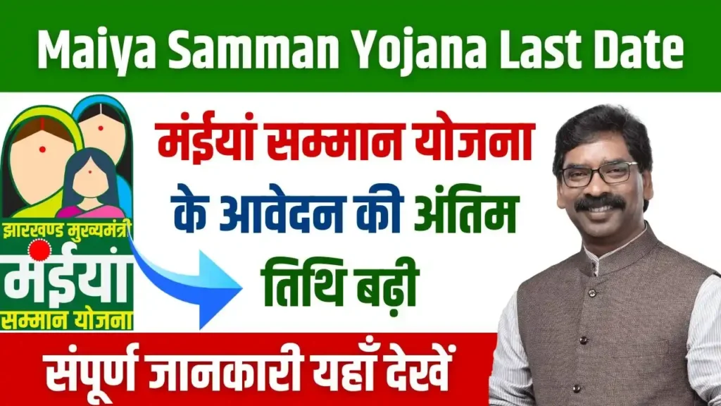 Maiya-Samman-Yojana-Last-Date-Big-Update