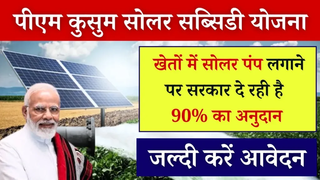 PM Kusum Solar Subsidy Yojana 2024