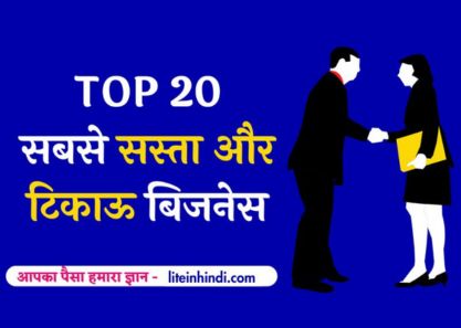 Top 20 सबसे सस्ता और टिकाऊ बिजनेस कौन सा है