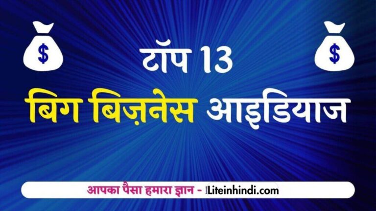 टॉप 13 बिग बिज़नेस आइडियाज इन हिंदी फॉर 2024