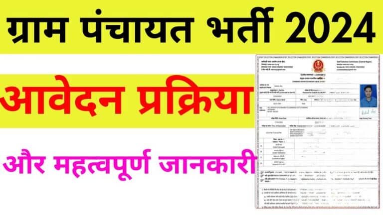 ग्राम पंचायत भर्ती 2024