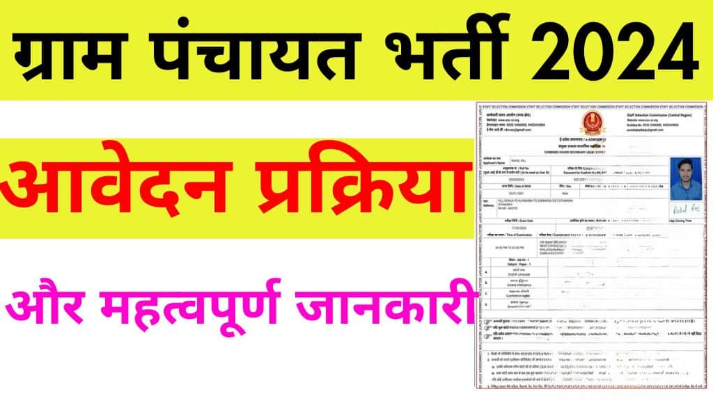 ग्राम पंचायत भर्ती 2024